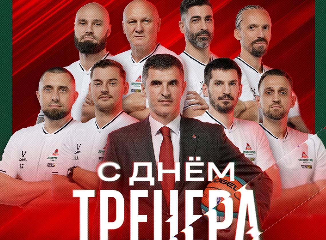 С Днём тренера!