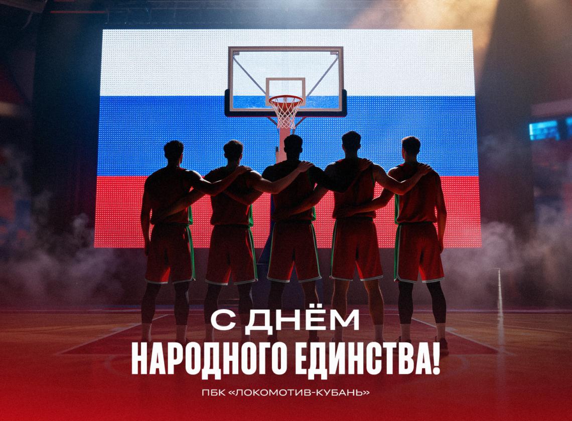 С Днём народного единства!