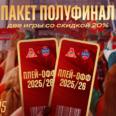 Купи билеты на два матча полуфинала со скидкой 20%