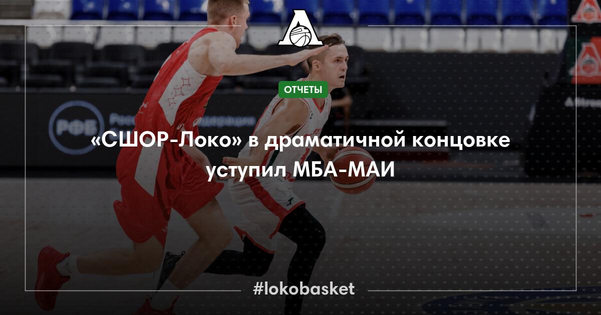 «СШОР-Локо» в драматичной концовке уступил МБА-МАИ — ПБК Локомотив ...