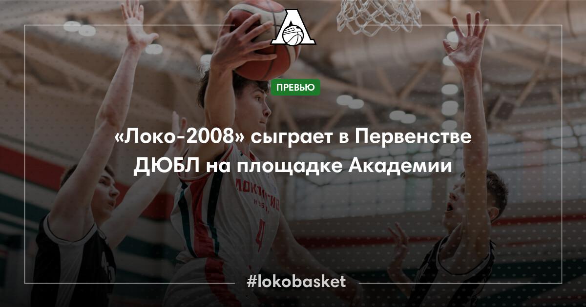 «Локо-2008» сыграет в Первенстве ДЮБЛ на паркете Академии — ПБК ...