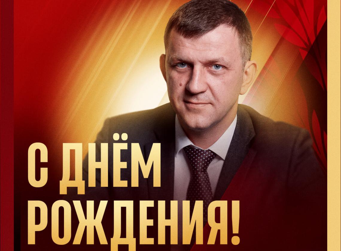 С днём рождения, Евгений Михайлович!