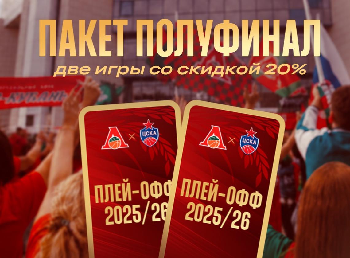 Купи билеты на два матча полуфинала со скидкой 20%